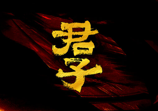 君子字体设计