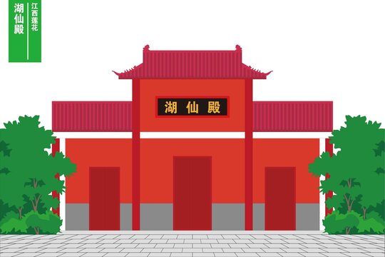 湖仙殿