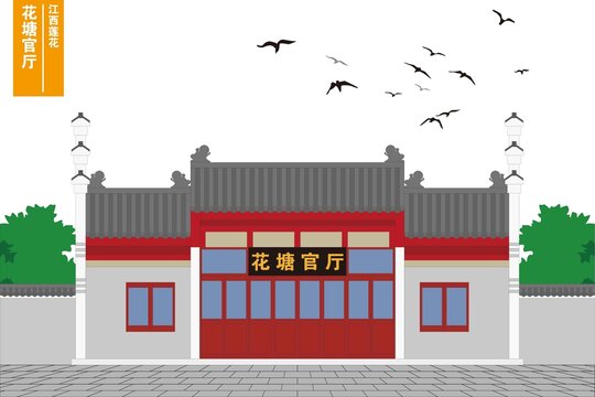 花塘官厅
