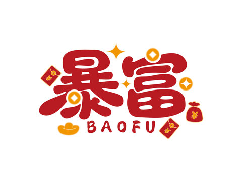 暴富