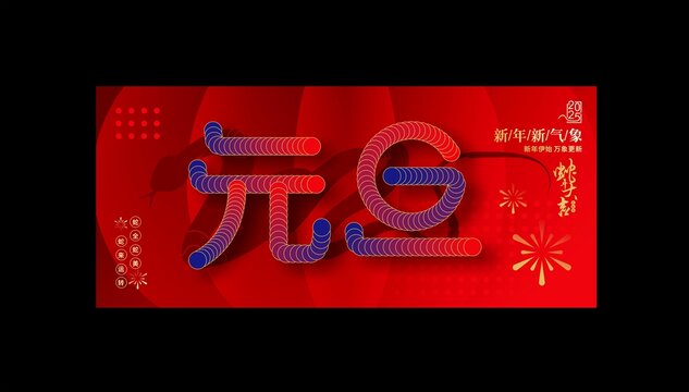 元旦海报
