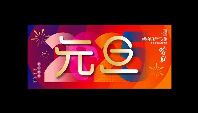元旦海报