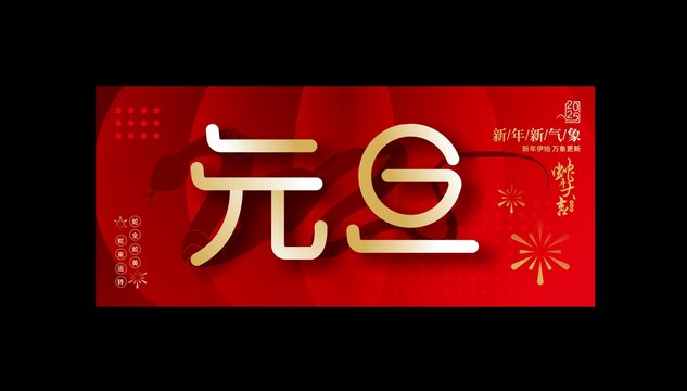 元旦海报