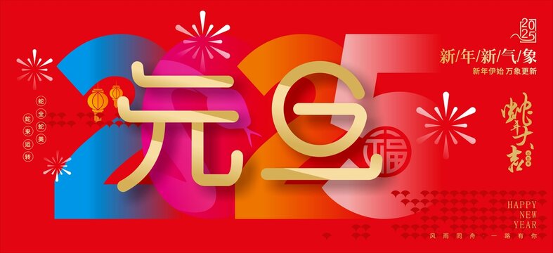 元旦海报