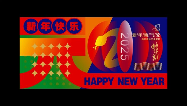 元旦海报