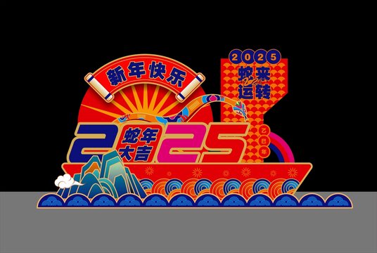 蛇年美陈