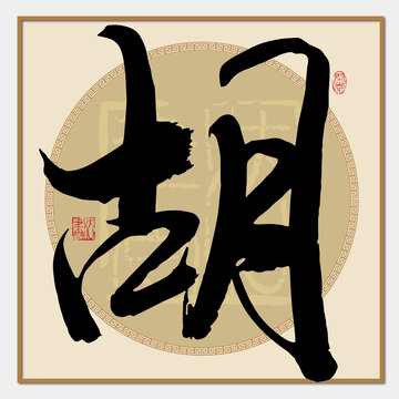 胡