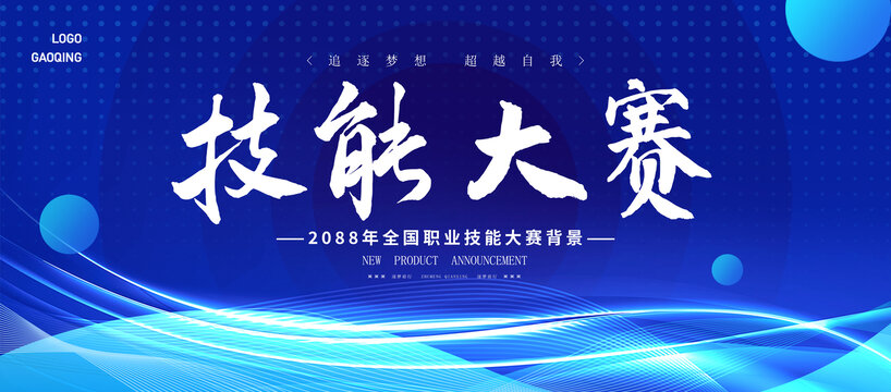 技能大赛