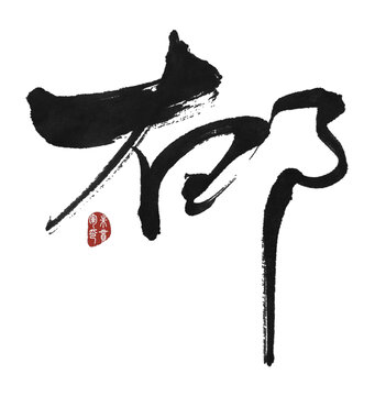 郁
