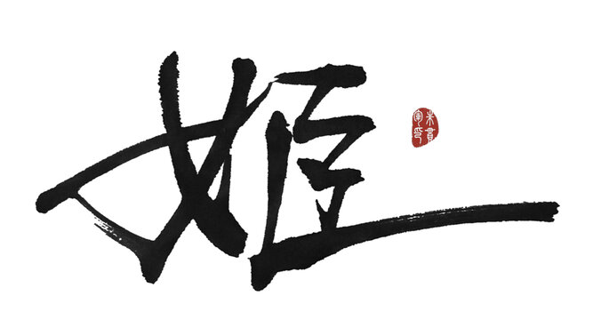 姬字