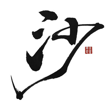 沙
