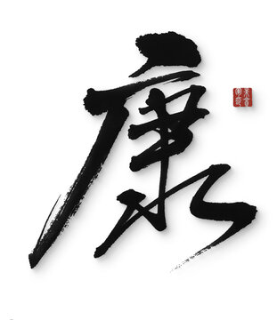 康