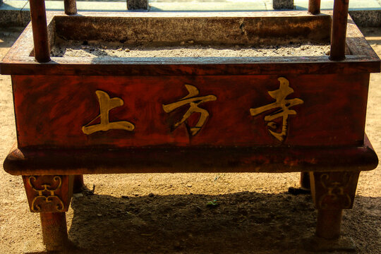 天津盘山上方寺香炉灰