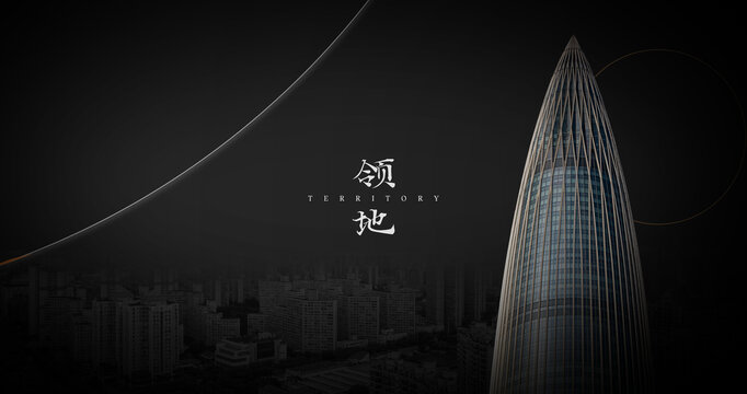 时间意境地产文字城市建筑