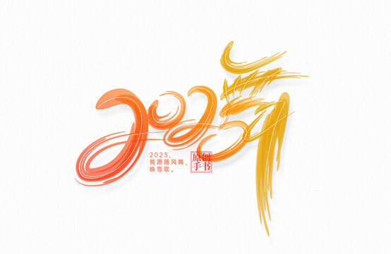 2025舞艺术字