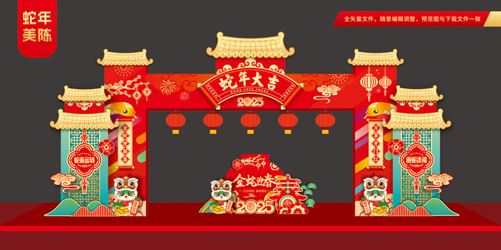 蛇年大吉拱门