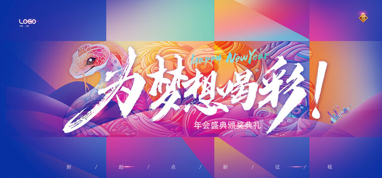 蛇年年会海报