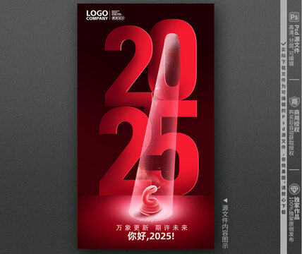 2025蛇年新年海报