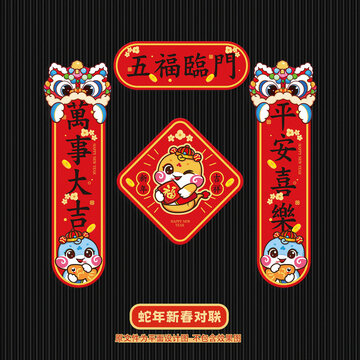 蛇年对联