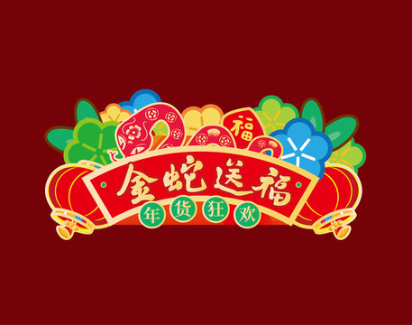 蛇年吊旗