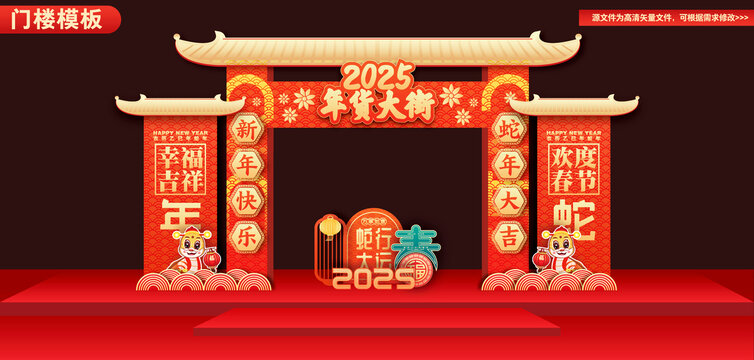 蛇年年货大街门楼