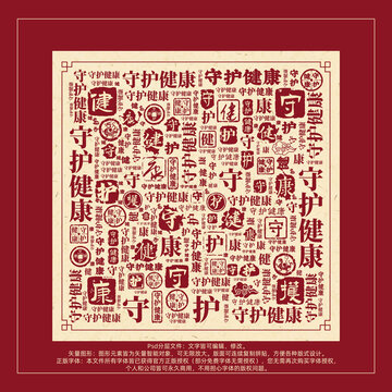 守护健康书法文字背景底纹创意字体组合设计