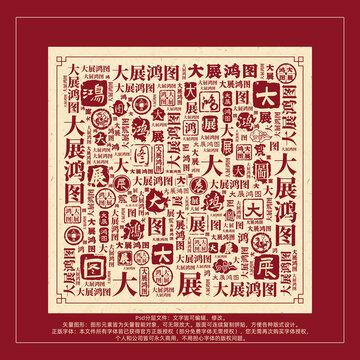 大展鸿图书法文字背景底纹创意字体组合设计