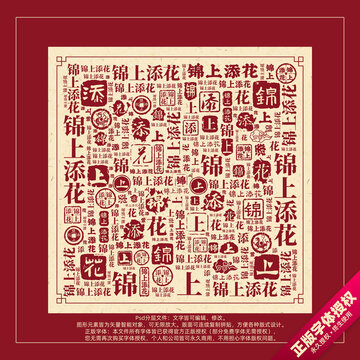 锦上添花书法文字背景底纹创意字体组合设计