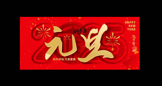 元旦海报