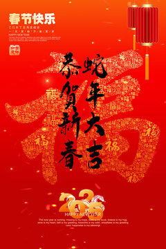 蛇年大吉