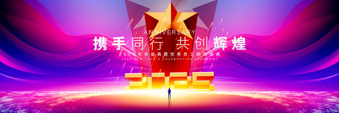 2025年会