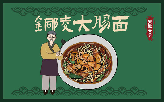 手绘铜陵大肠面