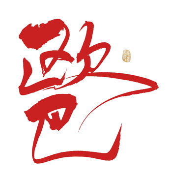 欧巴