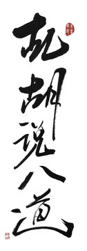 胡说八道