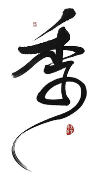 季字