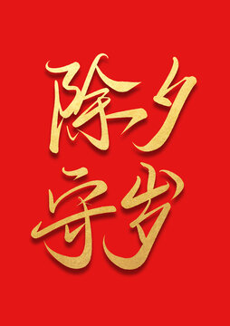 除夕守岁书法烫金字体