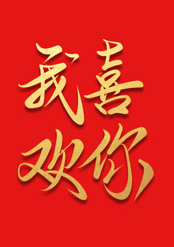 我喜欢你烫金书法字体