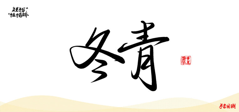 冬青矢量书法中医名词