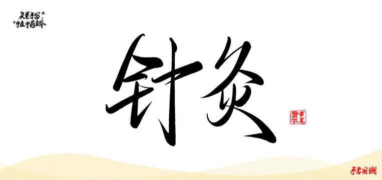 针灸中医中药名词矢量手写书法字体