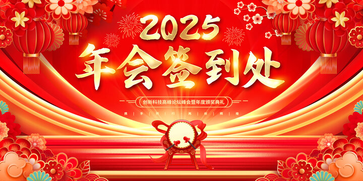 年会签到处