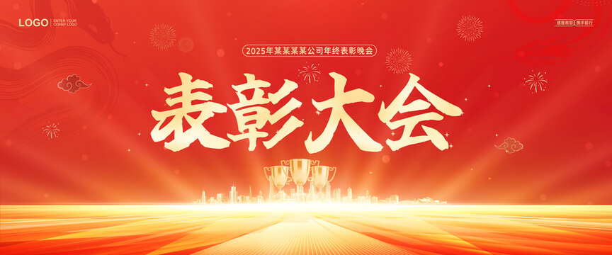 表彰大会