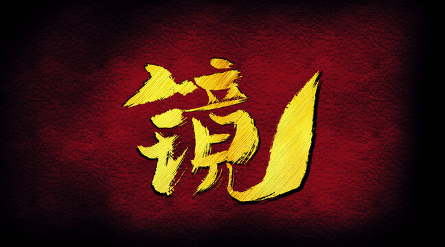镜