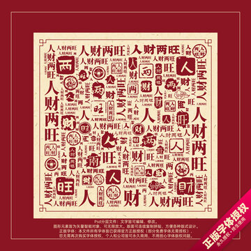 人财两旺书法文字背景底纹创意字体组合设计