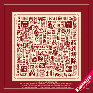 药到病除书法文字背景底纹创意字体组合设计