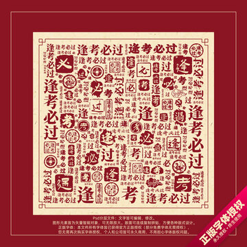 逢考必过书法文字背景底纹创意字体组合设计