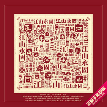 江山永固书法文字背景底纹创意字体组合设计