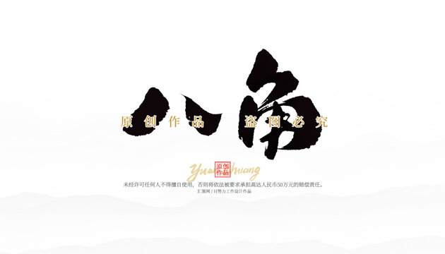 八角