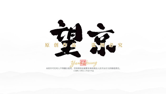 望京