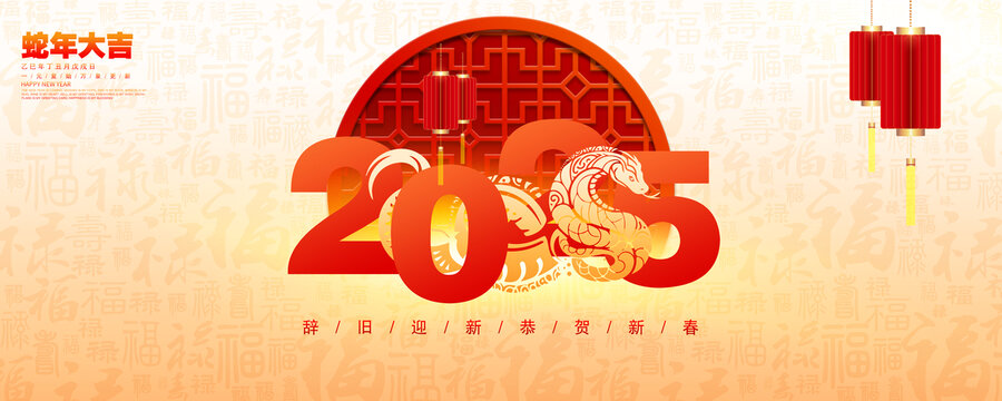 蛇年大吉