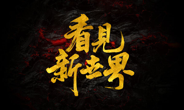 看见新世界手写毛笔书法创意字